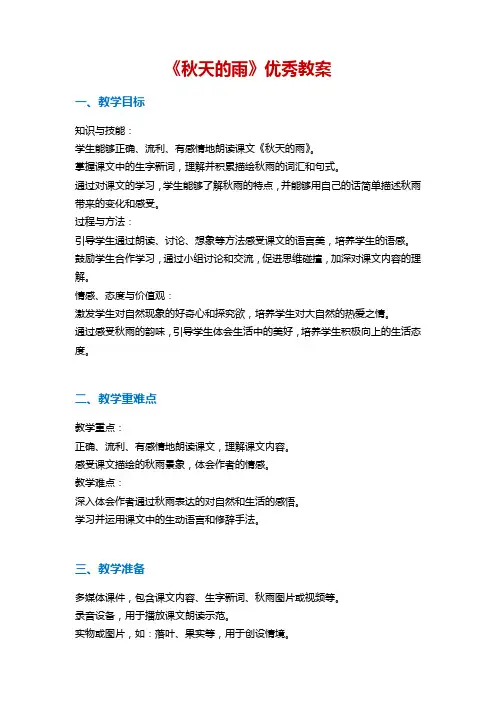 《秋天的雨》优秀教案