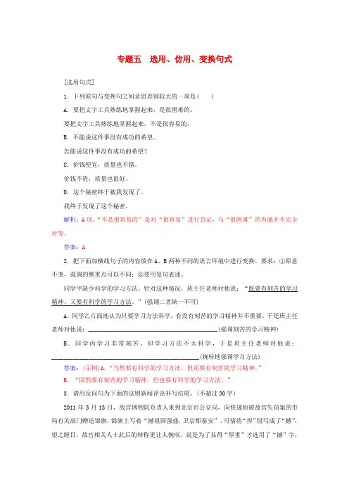 高考语文一轮复习 专题5 选用、仿用、变换句式课时作业(含解析)