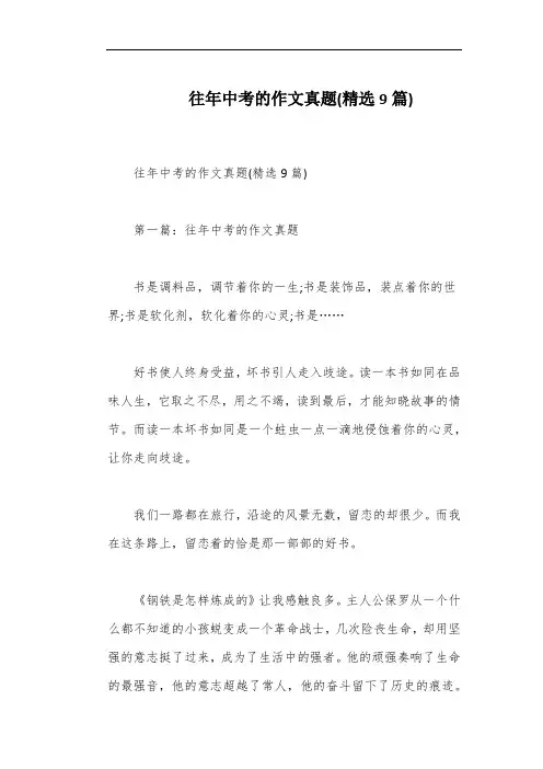 往年中考的作文真题(精选9篇)