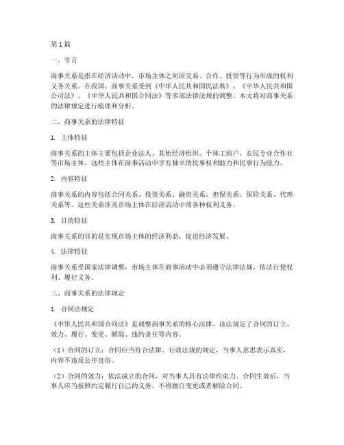 商事关系的法律规定(3篇)
