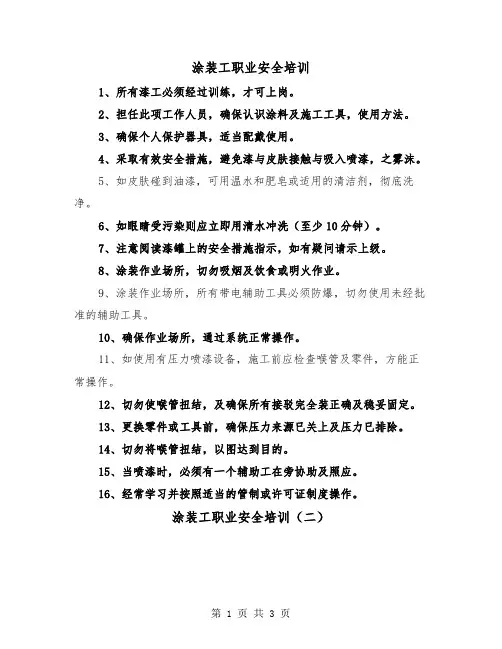 涂装工职业安全培训（二篇）
