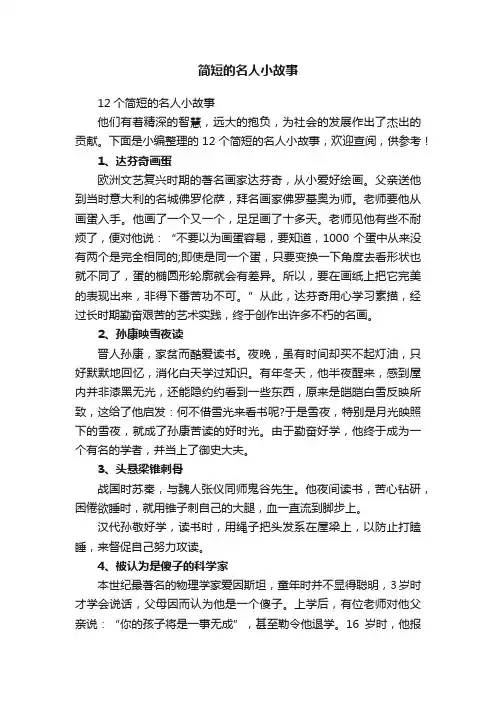 12个简短的名人小故事