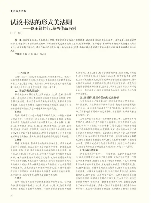 试谈书法的形式美法则——以王铎的行、草书作品为例