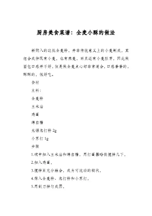 厨房美食菜谱：全麦小酥的做法