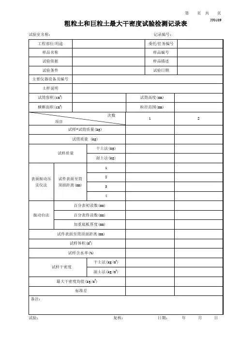 粗粒土和巨粒土最大干密度表
