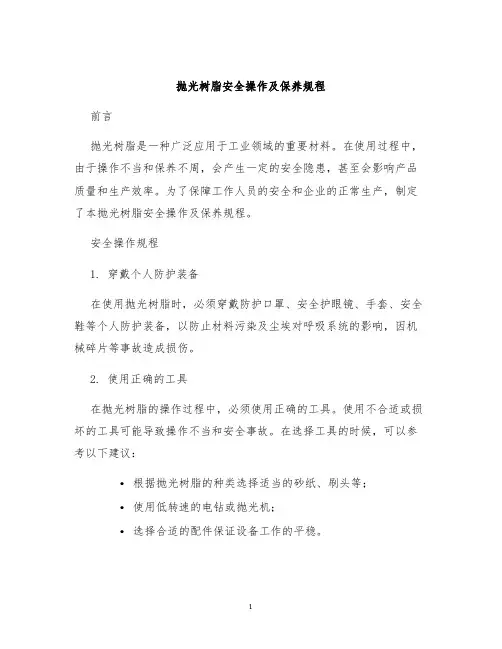 抛光树脂安全操作及保养规程
