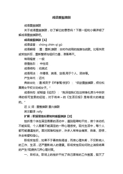 成语重振旗鼓