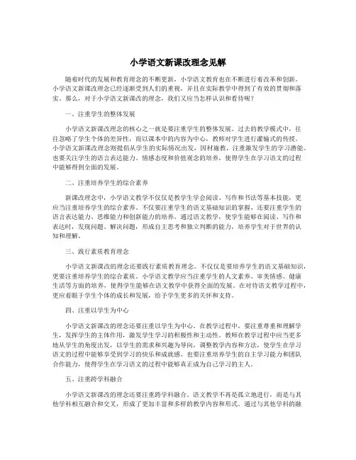 小学语文新课改理念见解