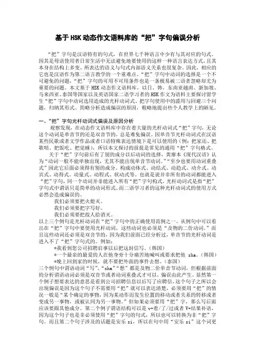 基于动态作文语料库的把字句偏误分析
