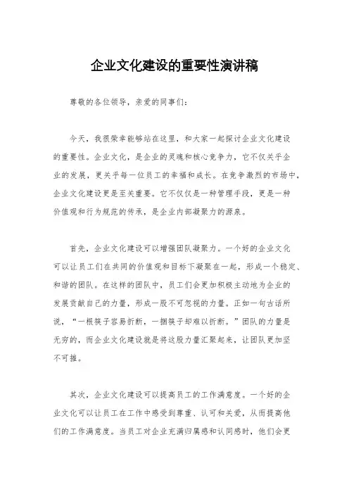 企业文化建设的重要性演讲稿