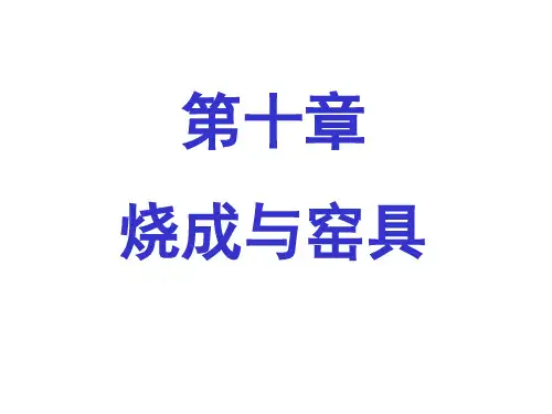 陶瓷工艺学第十章烧成与窑具