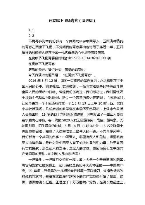 在党旗下飞扬青春（演讲稿）