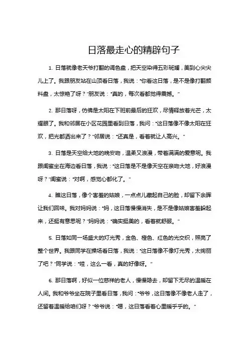 日落最走心的精辟句子