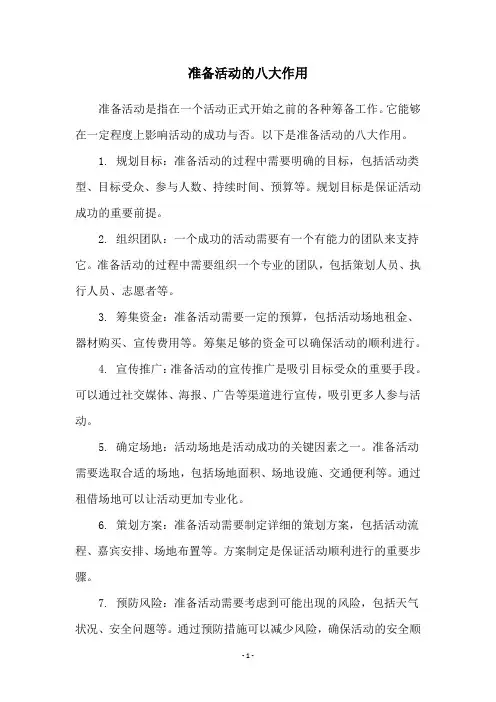 准备活动的八大作用