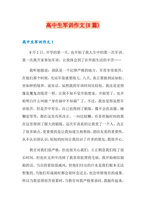 高中生军训作文(8篇)