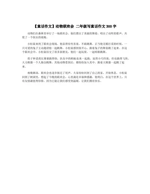【童话作文】动物联欢会 二年级写童话作文300字