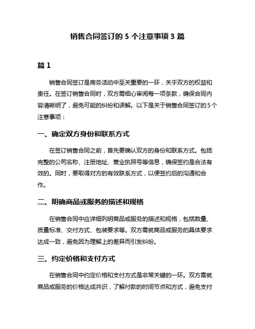 销售合同签订的5个注意事项3篇