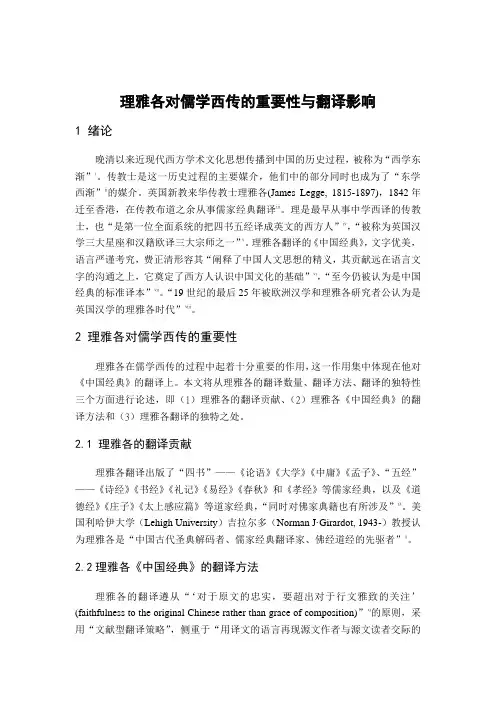 理雅各对儒学西传的重要性与翻译影响