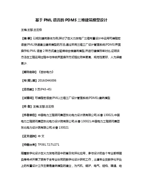 基于PML语言的PDMS三维建筑模型设计