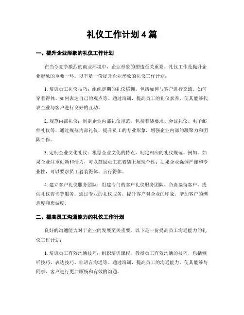 礼仪工作计划4篇