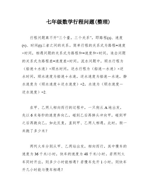 七年级数学行程问题(整理)