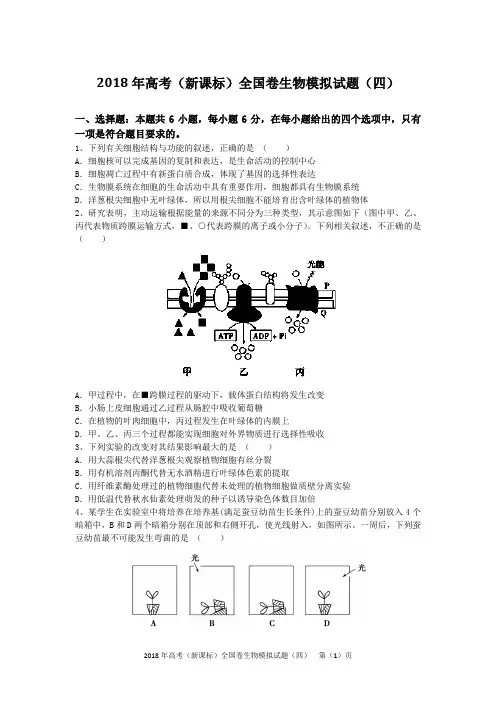 2018年高考(新课标)全国卷生物模拟试题(四)(含答案及解析)