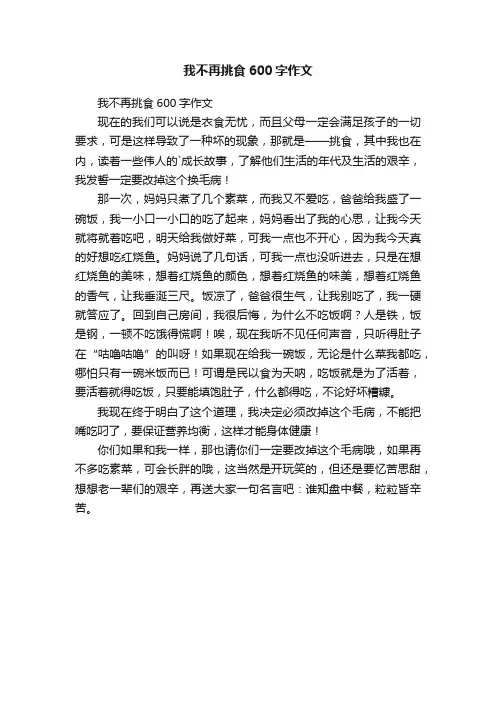 我不再挑食600字作文