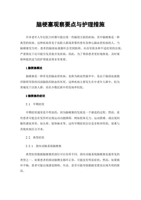脑梗塞观察要点与护理措施