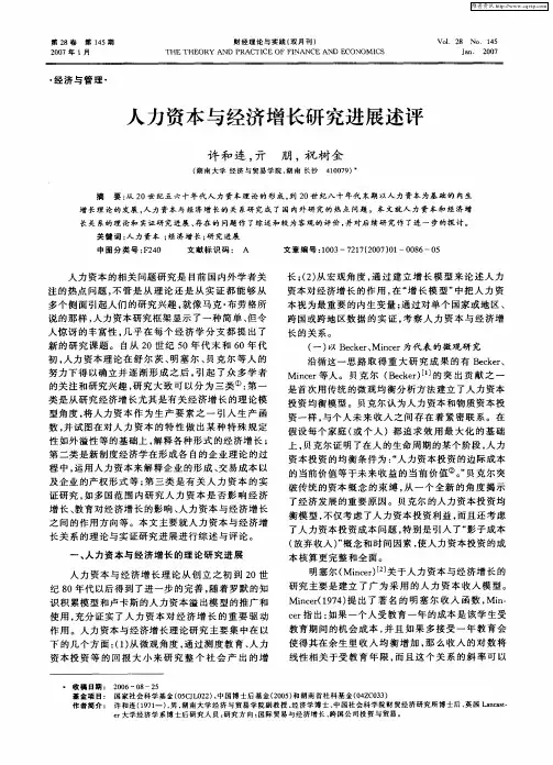 人力资本与经济增长研究进展述评
