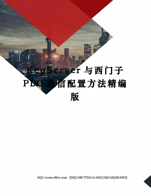 KepServer与西门子PLC通信配置方法精编版