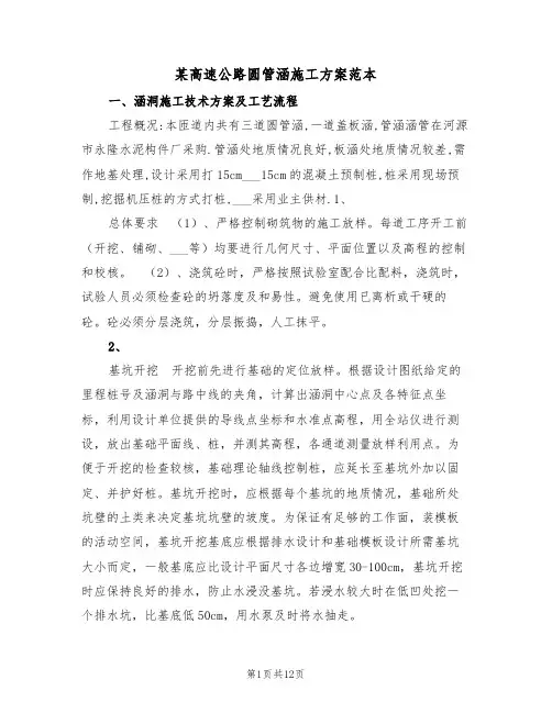 某高速公路圆管涵施工方案范本（二篇）
