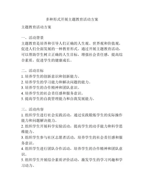 多种形式开展主题教育活动方案