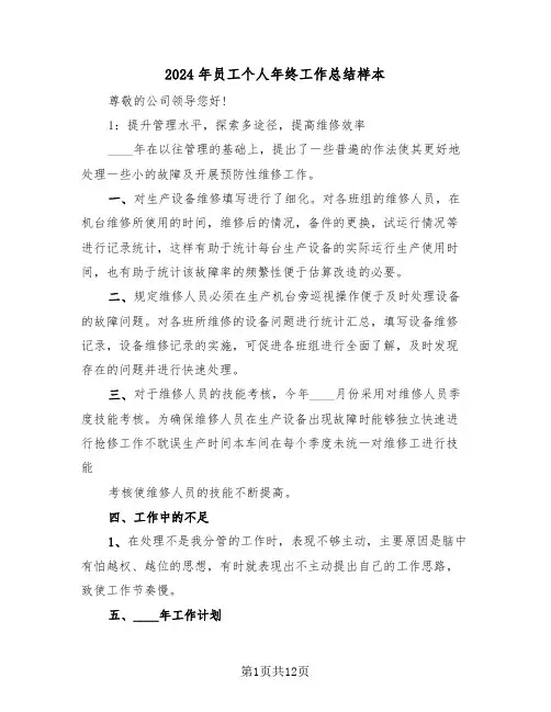 2024年员工个人年终工作总结样本(6篇)