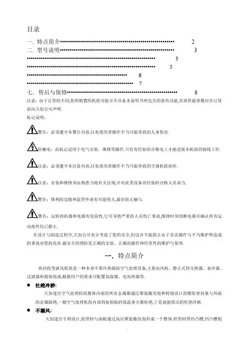 热回收型新风机组安装操作手册簿-TFDJ(2007.03)(在南京印刷)