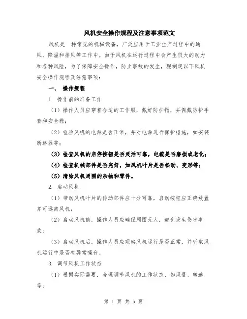 风机安全操作规程及注意事项范文（二篇）