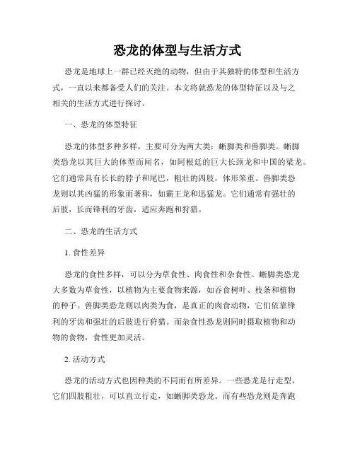 恐龙的体型与生活方式