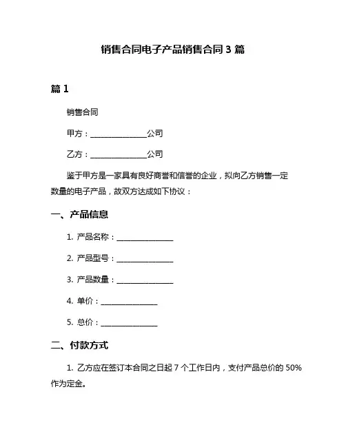 销售合同电子产品销售合同3篇