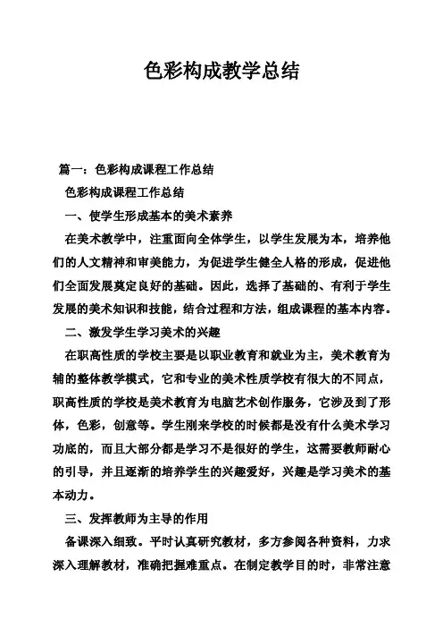 色彩构成教学总结
