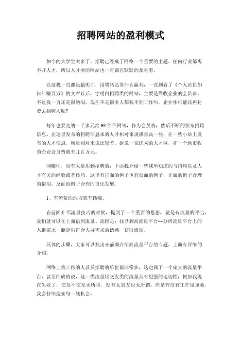 招聘网站的盈利模式