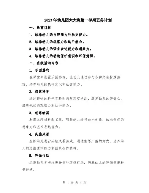 2023年幼儿园大大班第一学期班务计划