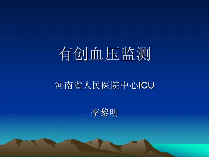 有创血压监测