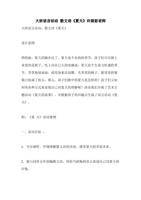 2021大班语言活动 散文诗《夏天》