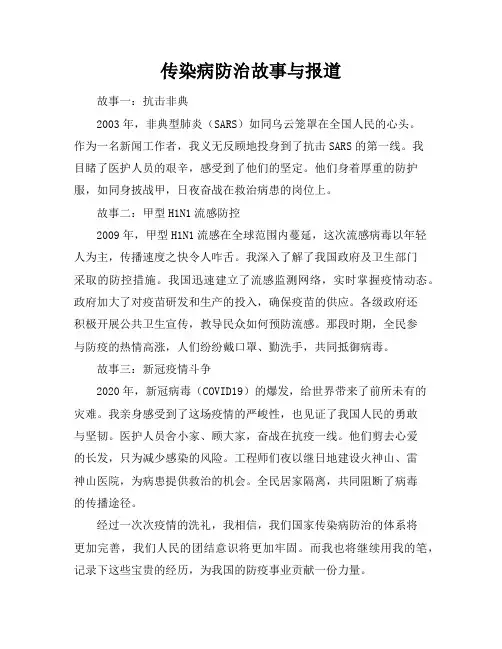 传染病防治故事与报道