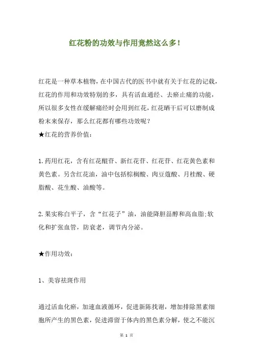 红花粉的功效与作用竟然这么多!