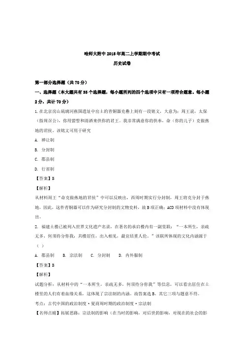 黑龙江省哈尔滨师范大学附属中学2018-2019学年高二上学期期中考试历史(理)试题 Word版含解析