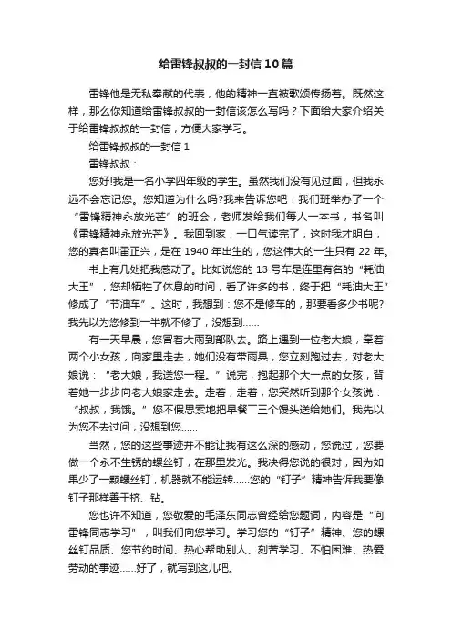 给雷锋叔叔的一封信10篇