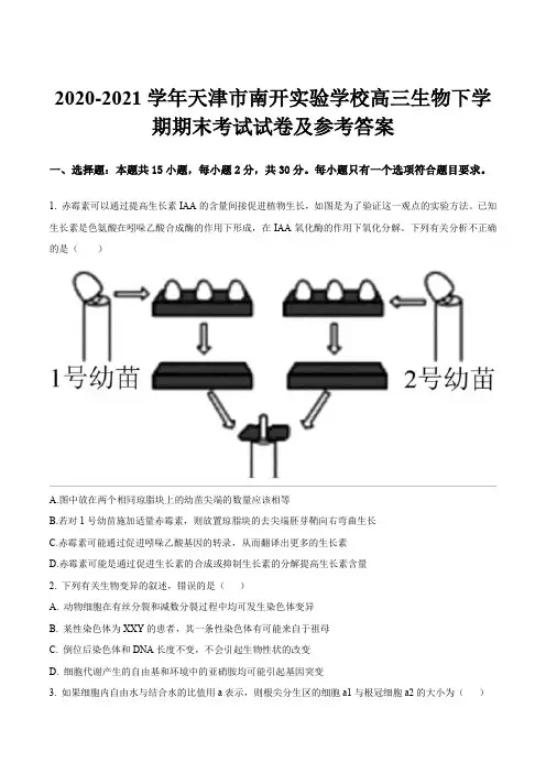 2020-2021学年天津市南开实验学校高三生物下学期期末考试试卷及参考答案