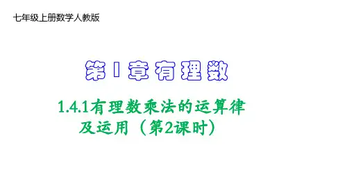 人教版七年级数学上册1.有理数乘法的运算律及其应用(第2课时)课件