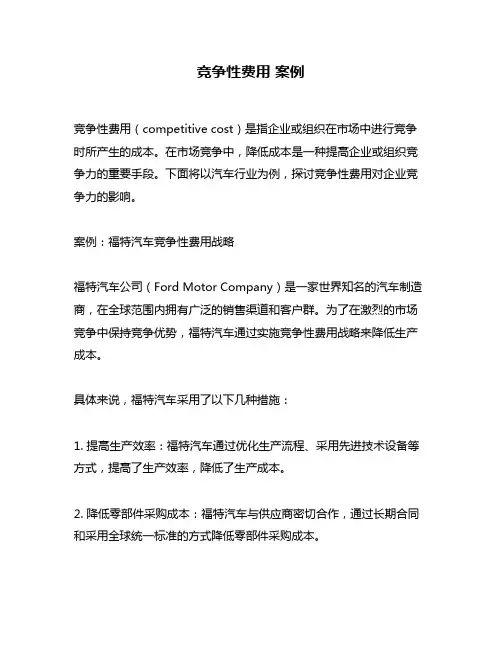 竞争性费用 案例