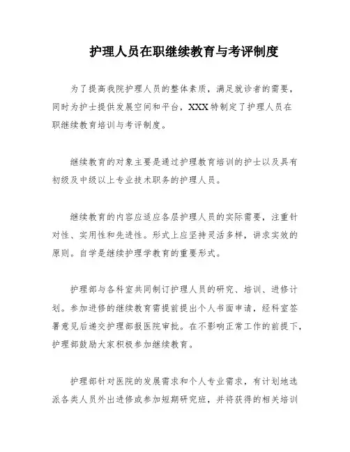 护理人员在职继续教育与考评制度